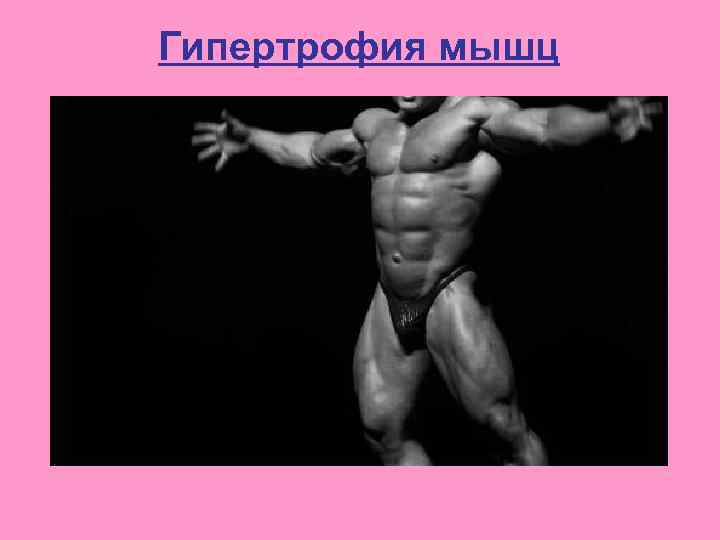 Гипертрофия мышц 