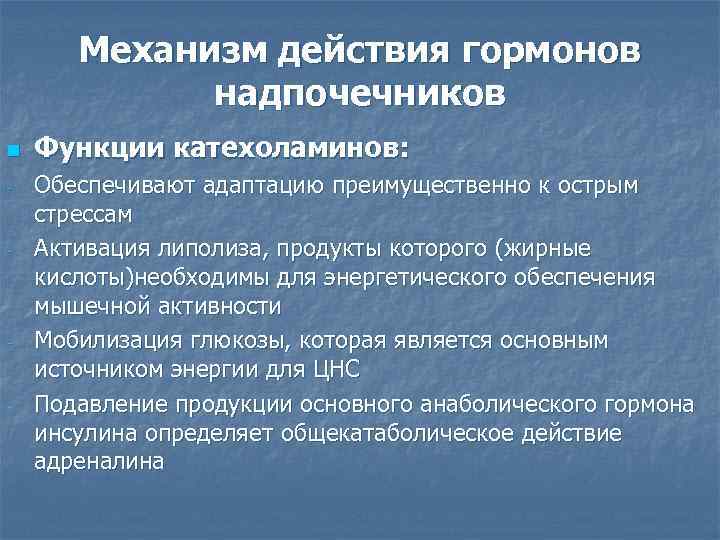 Механизм действия гормонов надпочечников n - - Функции катехоламинов: Обеспечивают адаптацию преимущественно к острым