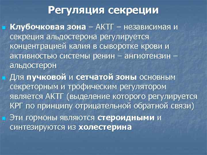 Регуляция секреции n n n Клубочковая зона – АКТГ – независимая и секреция альдостерона