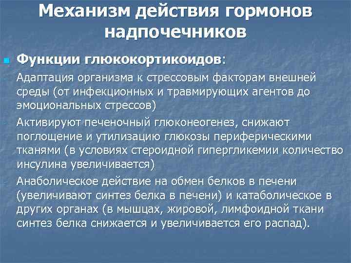 Механизм действия гормонов надпочечников n - - - Функции глюкокортикоидов: Адаптация организма к стрессовым