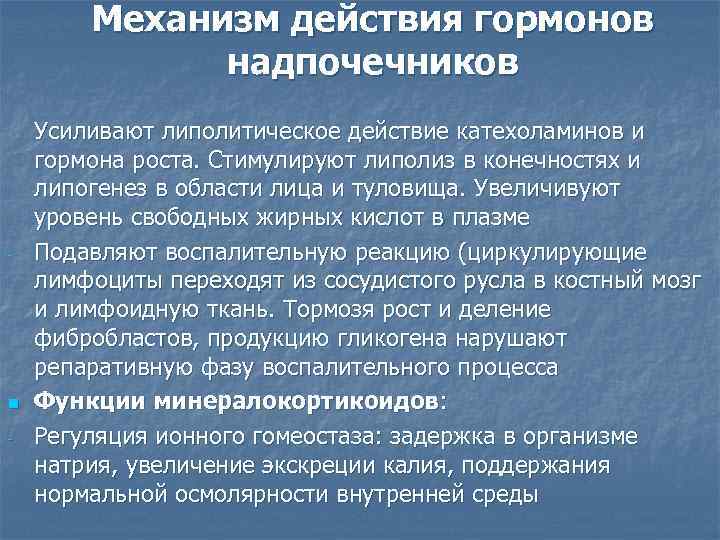 Механизм действия гормонов надпочечников - - n - Усиливают липолитическое действие катехоламинов и гормона