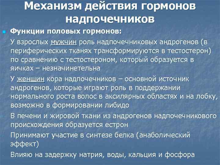 Механизм действия гормонов надпочечников n - - - Функции половых гормонов: У взрослых мужчин