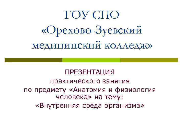 ГОУ СПО «Орехово-Зуевский медицинский колледж» ПРЕЗЕНТАЦИЯ практического занятия по предмету «Анатомия и физиология человека»