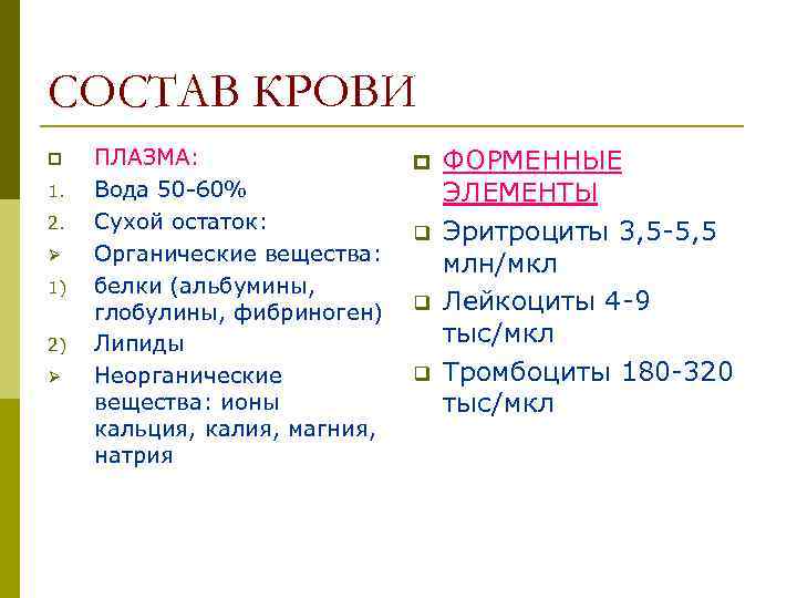 СОСТАВ КРОВИ p 1. 2. Ø 1) 2) Ø ПЛАЗМА: Вода 50 -60% Сухой