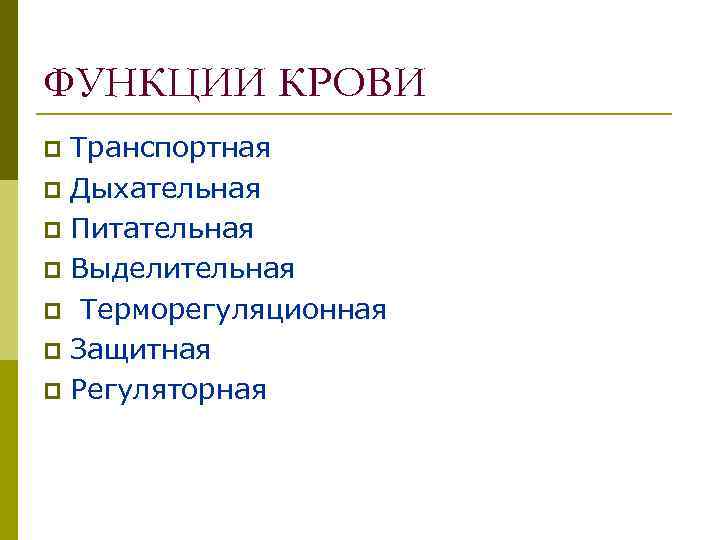 ФУНКЦИИ КРОВИ Транспортная p Дыхательная p Питательная p Выделительная p Терморегуляционная p Защитная p