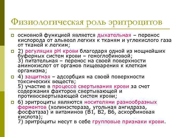 Физиологическая роль эритроцитов p p основной функцией является дыхательная – перенос кислорода от альвеол