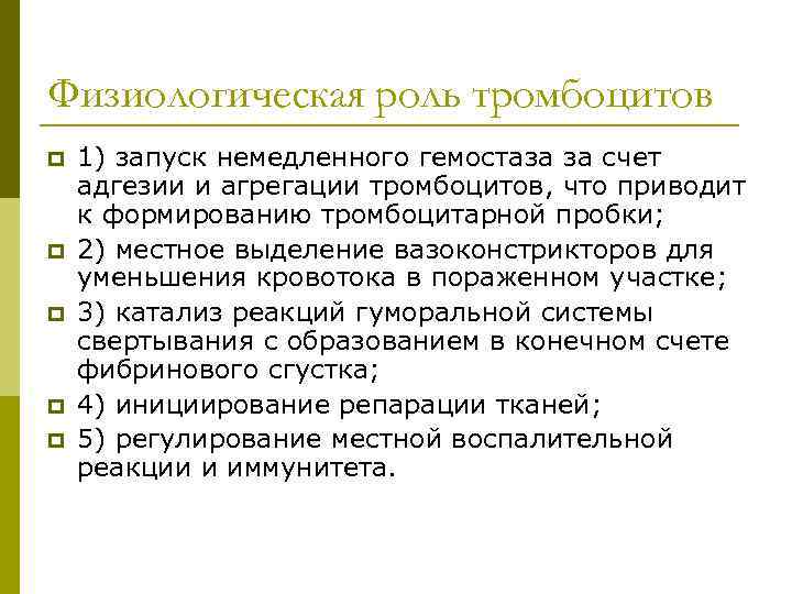 Физиологическая роль тромбоцитов p p p 1) запуск немедленного гемостаза за счет адгезии и