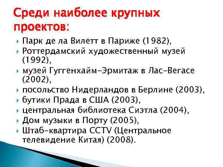 Среди наиболее крупных проектов: Парк де ла Вилетт в Париже (1982), Роттердамский художественный музей