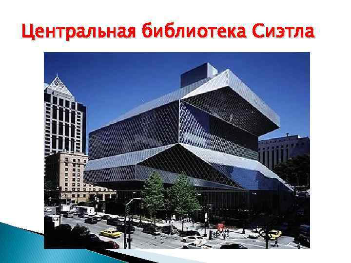 Центральная библиотека Сиэтла 