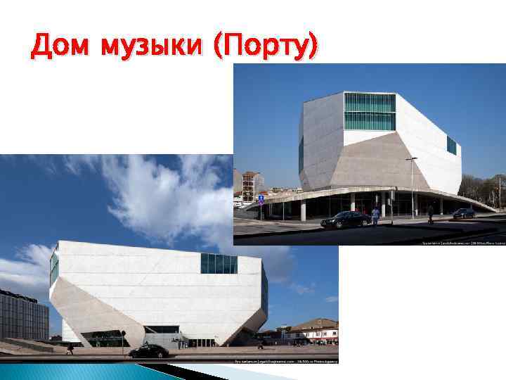 Дом музыки (Порту) 