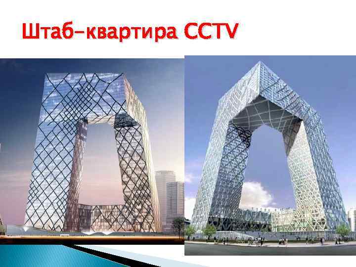 Штаб-квартира CCTV 