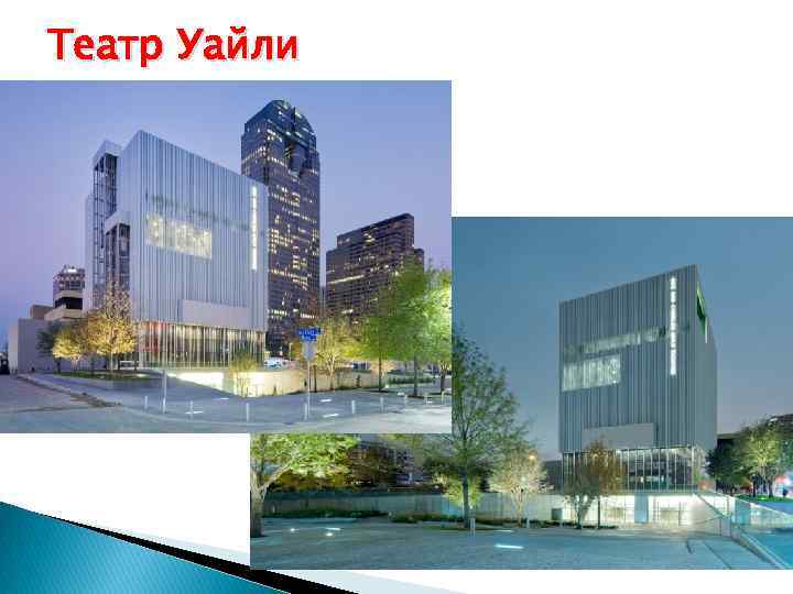 Театр Уайли 