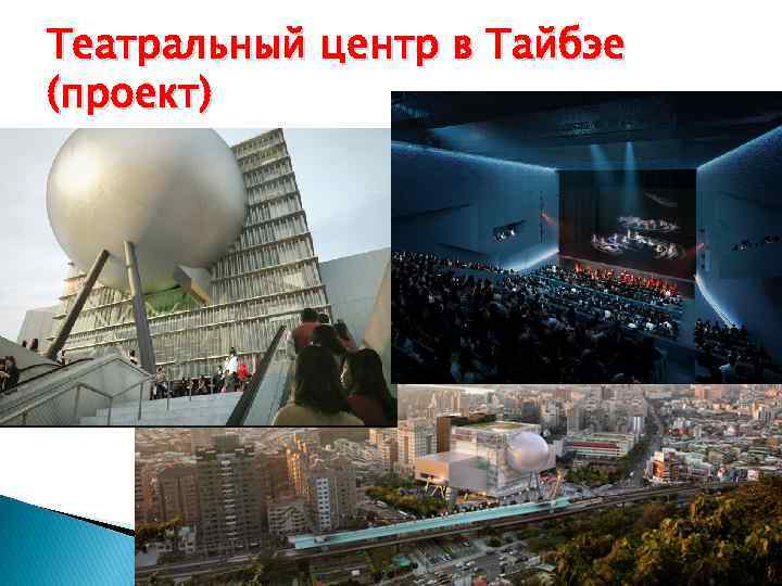Театральный центр в Тайбэе (проект) 