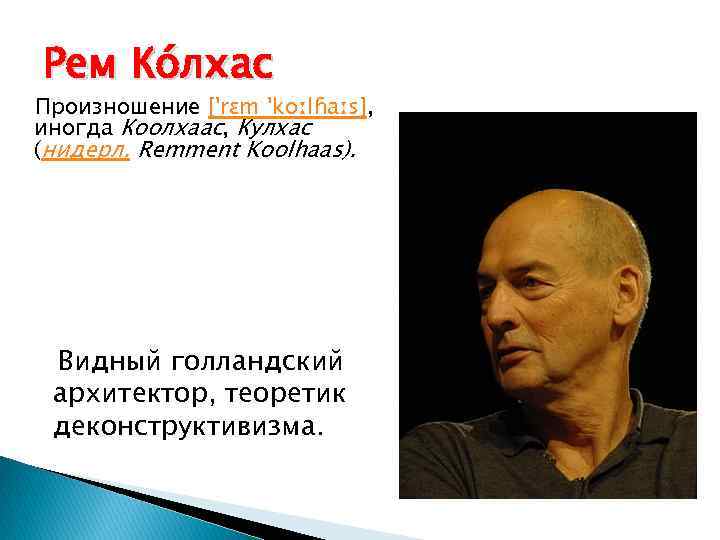 Рем Ко лхас Произношение ['rɛm 'koːlɦaːs], иногда Коолхаас, Кулхас (нидерл. Remment Koolhaas). Видный голландский