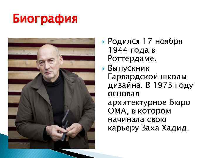 Биография Родился 17 ноября 1944 года в Роттердаме. Выпускник Гарвардской школы дизайна. В 1975