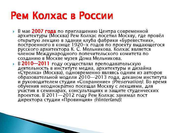 Рем Колхас в России В мае 2007 года по приглашению Центра современной архитектуры (Москва)