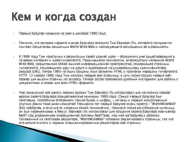 Кем и когда создан Первый браузер появился на свет в декабре 1990 года. Понятно,