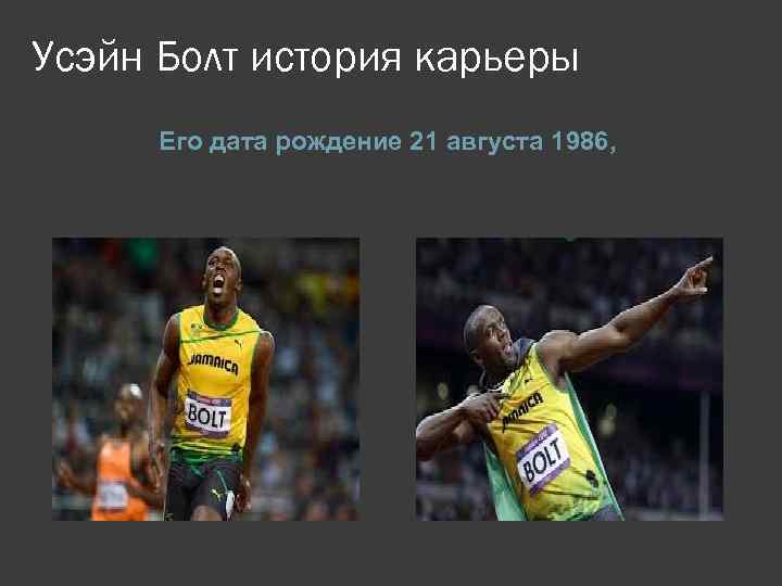 Усэйн Болт история карьеры Его дата рождение 21 августа 1986, 