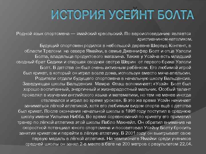 ИСТОРИЯ УСЕЙНТ БОЛТА Родной язык спортсмена — ямайский креольский. По вероисповеданию является христианином-католиком. Будущий