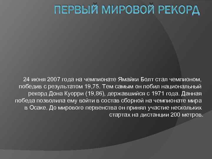 ПЕРВЫЙ МИРОВОЙ РЕКОРД 24 июня 2007 года на чемпионате Ямайки Болт стал чемпионом, победив