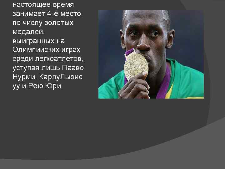 настоящее время занимает 4 -е место по числу золотых медалей, выигранных на Олимпийских играх