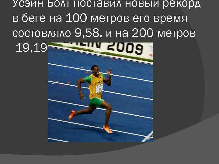 Усэйн Болт поставил новый рекорд в беге на 100 метров его время состовляло 9,