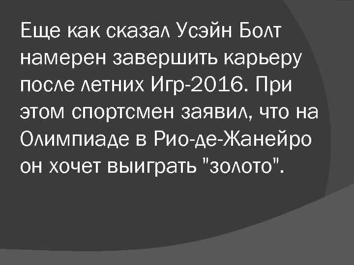 Еще как сказал Усэйн Болт намерен завершить карьеру после летних Игр-2016. При этом спортсмен