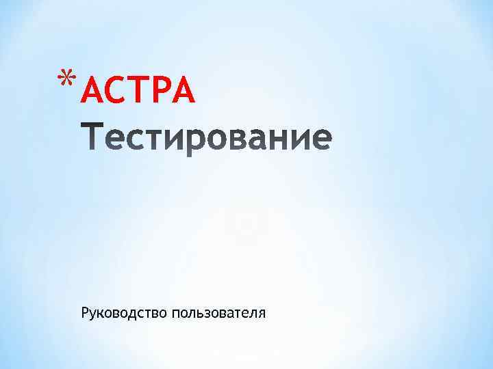 * АСТРА Руководство пользователя 
