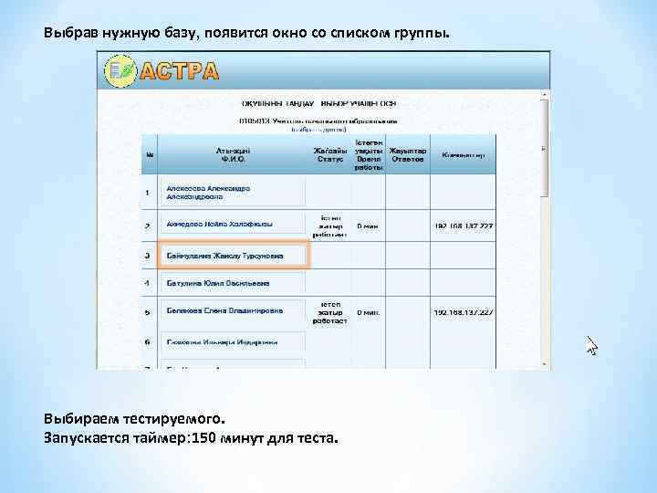 Выбрав нужную базу, появится окно со списком группы. Выбираем тестируемого. Запускается таймер: 150 минут