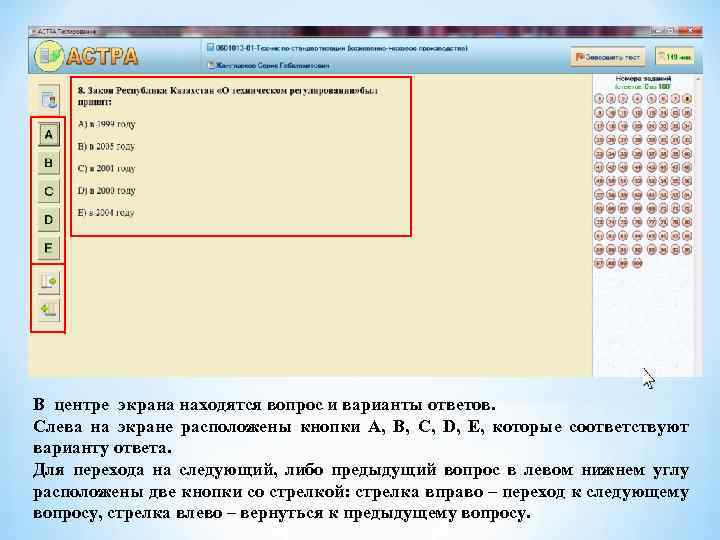 В центре экрана находятся вопрос и варианты ответов. Слева на экране расположены кнопки A,