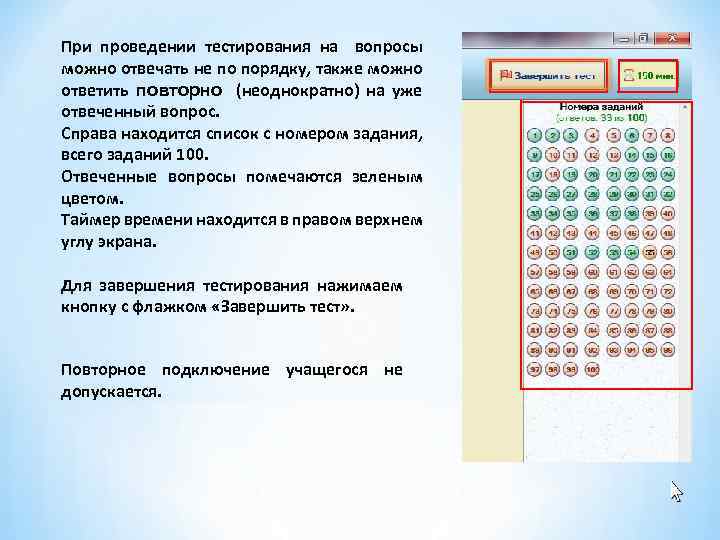 При проведении тестирования на вопросы можно отвечать не по порядку, также можно ответить повторно