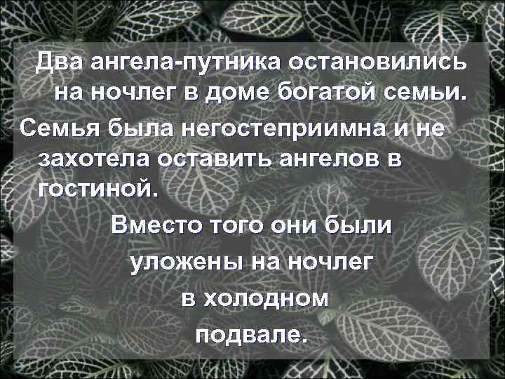 Два ангела-путника остановились на ночлег в доме богатой семьи. Семья была негостеприимна и не