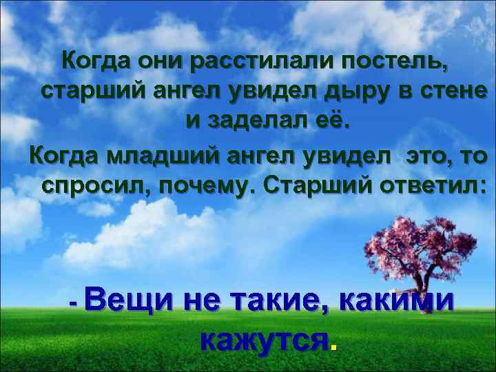 Когда они расстилали постель, старший ангел увидел дыру в стене и заделал её. Когда