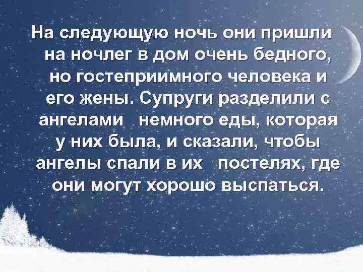 На следующую ночь они пришли на ночлег в дом очень бедного, но гостеприимного человека