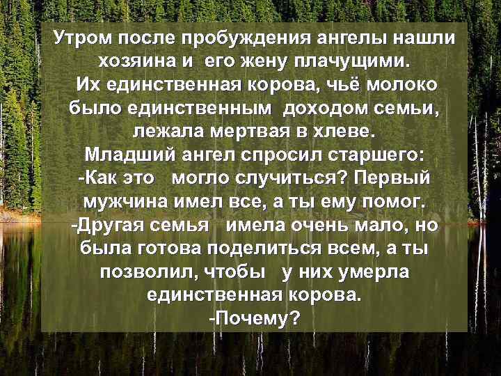 Утром после пробуждения ангелы нашли хозяина и его жену плачущими. Их единственная корова, чьё