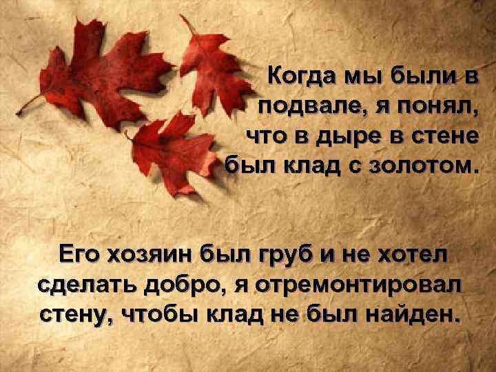 Когда мы были в подвале, я понял, что в дыре в стене был клад