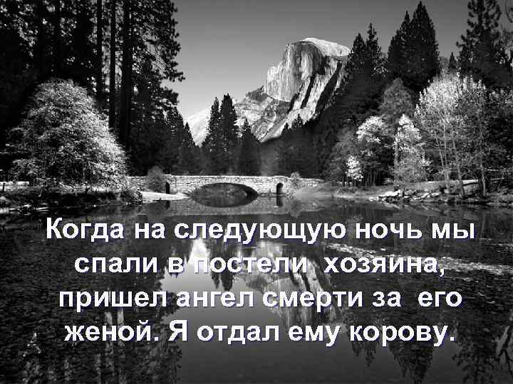 Когда на следующую ночь мы спали в постели хозяина, пришел ангел смерти за его