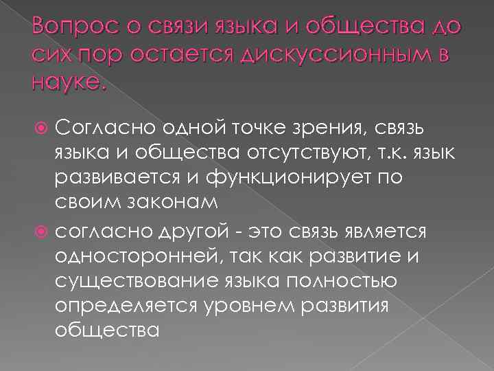 Вопрос о связи языка и общества до сих пор остается дискуссионным в науке. Согласно