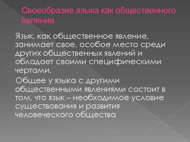 Своеобразие языка как общественного явления Язык, как общественное явление, занимает свое, особое место среди