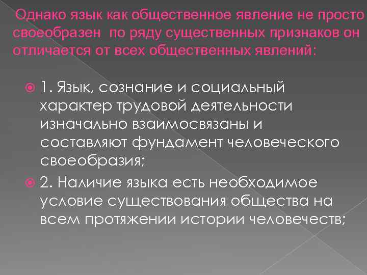 Однако язык как общественное явление не просто своеобразен по ряду существенных признаков он отличается