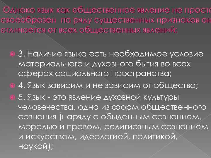 Однако язык как общественное явление не просто своеобразен по ряду существенных признаков он отличается