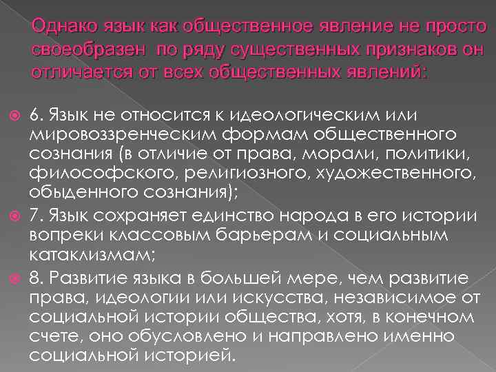 Однако язык как общественное явление не просто своеобразен по ряду существенных признаков он отличается