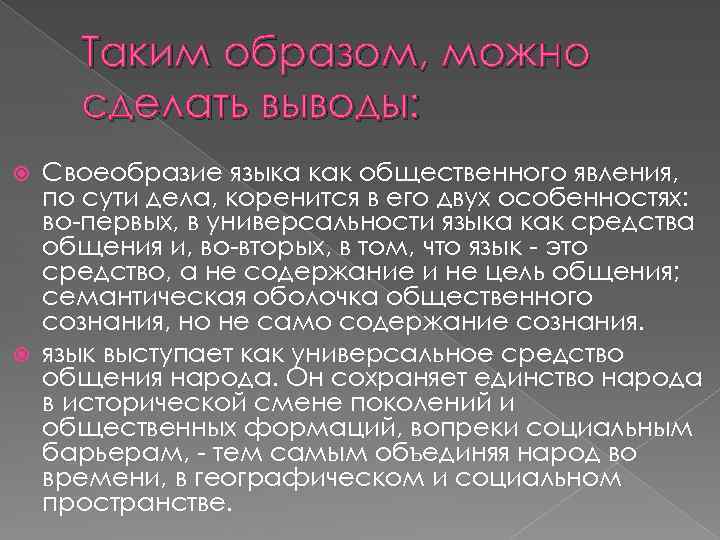 Таким образом, можно сделать выводы: Своеобразие языка как общественного явления, по сути дела, коренится