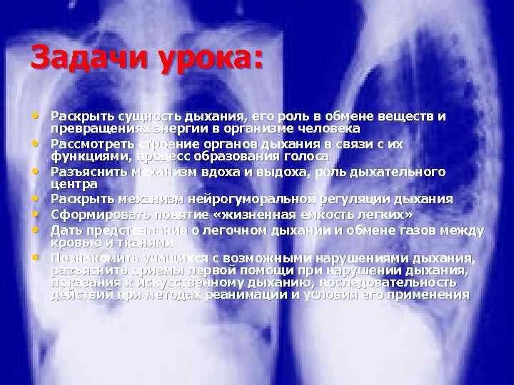 Задачи урока: • Раскрыть сущность дыхания, его роль в обмене веществ и • •