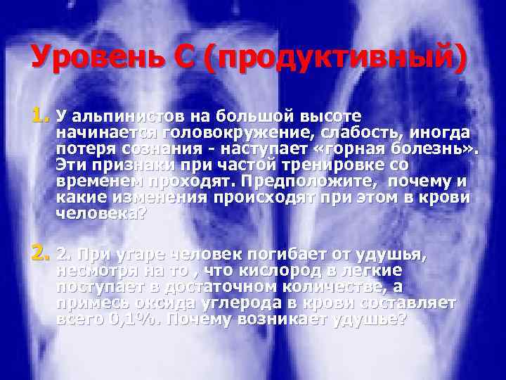 Уровень C (продуктивный) 1. У альпинистов на большой высоте начинается головокружение, слабость, иногда потеря