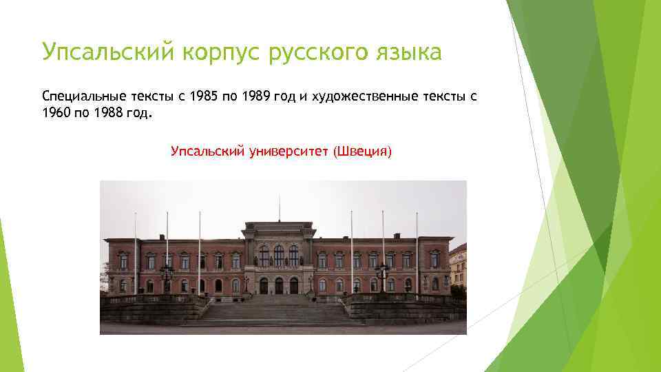 Упсальский корпус русского языка Специальные тексты с 1985 по 1989 год и художественные тексты