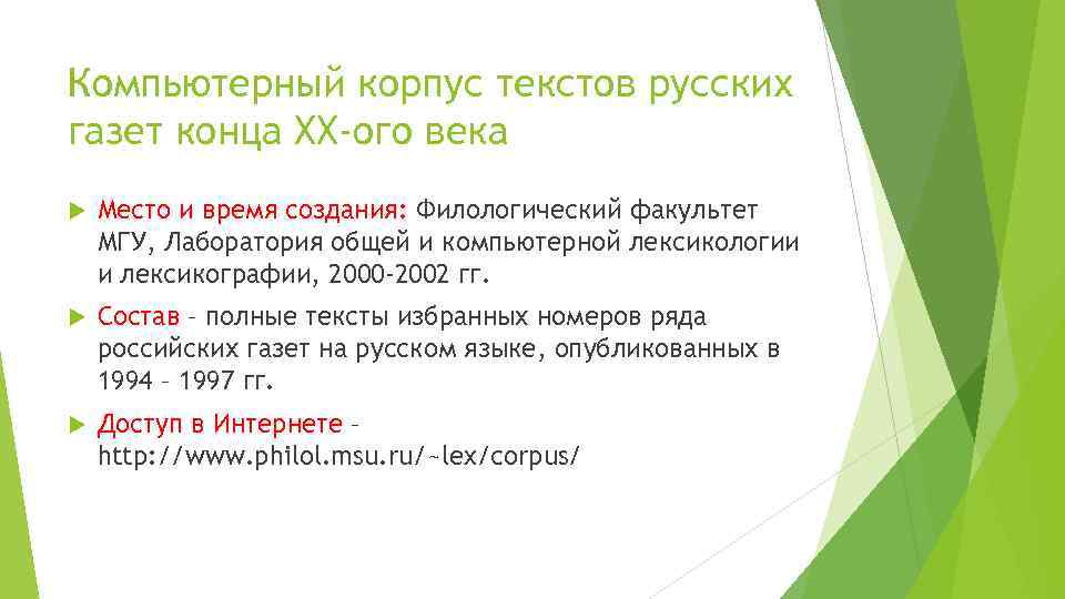 Компьютерный корпус текстов русских газет конца XX-ого века Место и время создания: Филологический факультет
