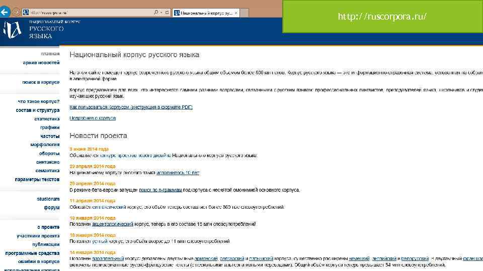 http: //ruscorpora. ru/ 