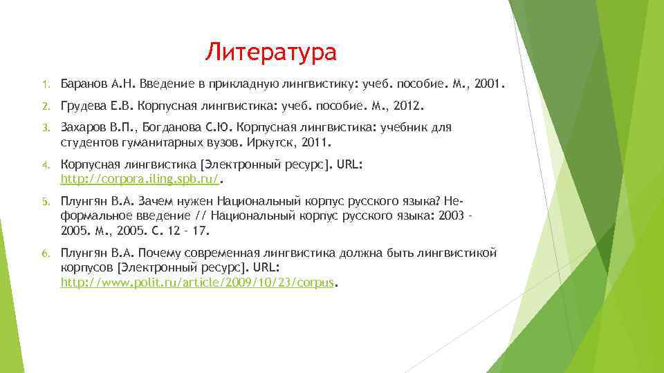 Литература 1. Баранов А. Н. Введение в прикладную лингвистику: учеб. пособие. М. , 2001.