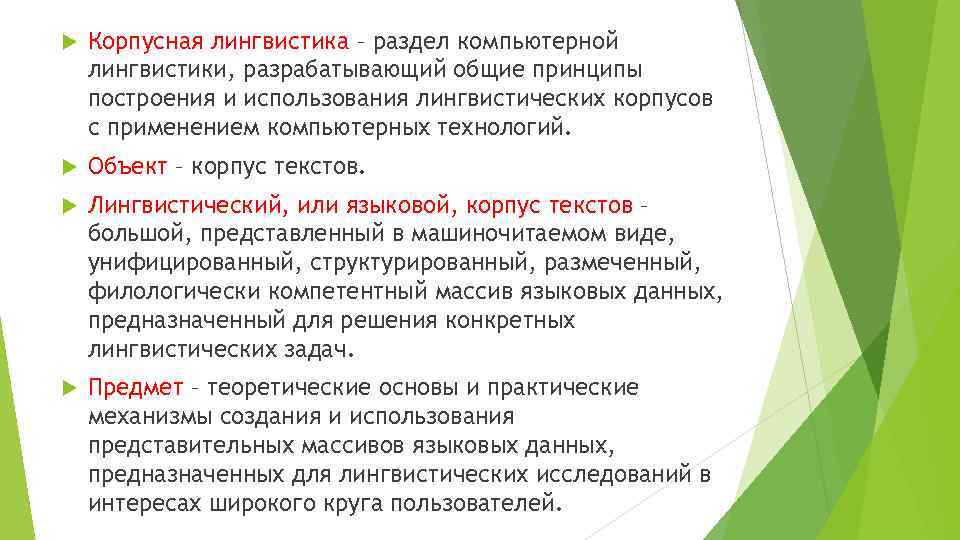 Корпусная лингвистика – раздел компьютерной лингвистики, разрабатывающий общие принципы построения и использования лингвистических